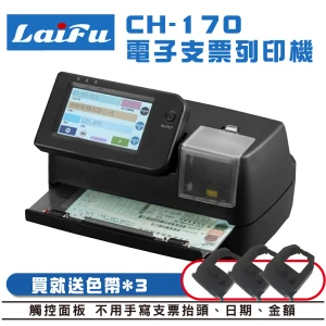 LAIFU CH-170 觸控式全功能支票列印機 台灣製造+贈色帶3入