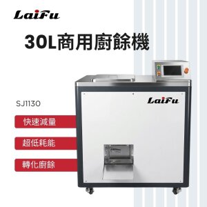 LAIFU 徠富 30L 商用廚餘機 SJ1130 廚餘處理器