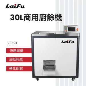 LAIFU 徠富 30L 商用廚餘機 SJ1130 廚餘處理器