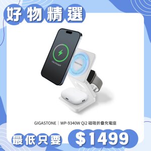GIGASTONE WP-9340W Qi2 磁吸折疊充電座 ( WP-9340W+PD-6332W )