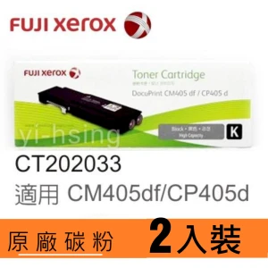 【2入裝】FUJIFILM 富士軟片 原廠原裝高容量黑色(K) 碳粉匣 CT202033 (11K) 適用 DPCM405F, DPCP405 /DocuPrint CP405d/CM405df